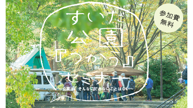 #6671 <終了しました>6/22(土)第一回!すいた公園『つかう』セミナー開催!