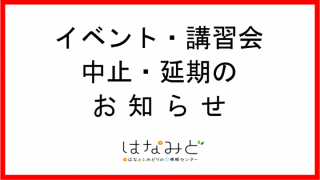 #7930 イベント・講習会の中止・延期のお知らせ