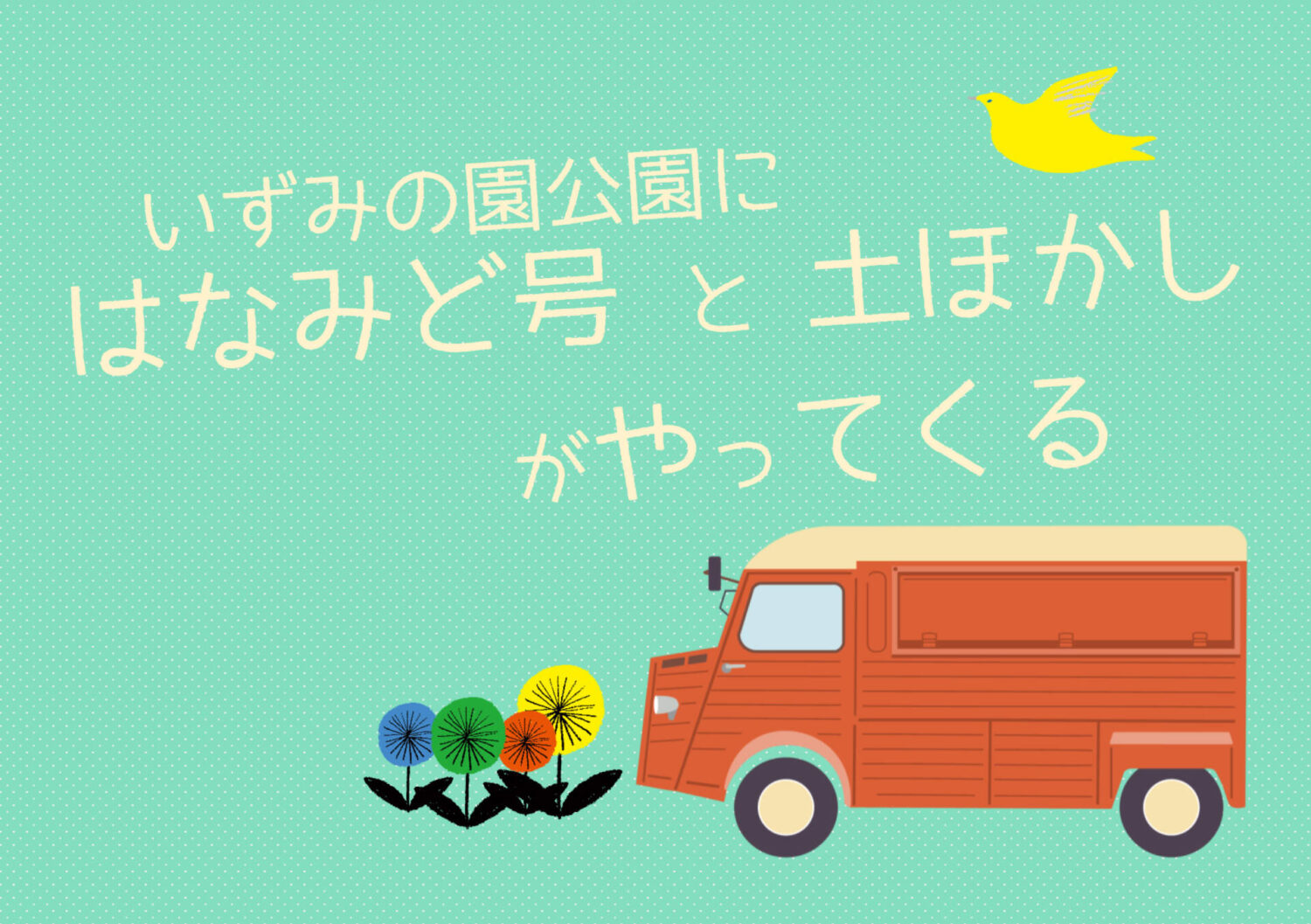 【終了しました】はなみど号がやってくる＠いずみの園公園