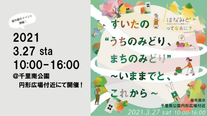 すいたの“うちのみどり、まちのみどり”～いままでと、これから～