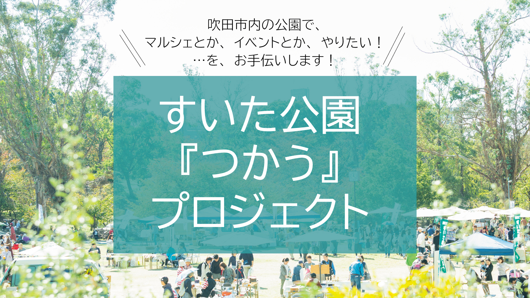 すいたの公園『つかう』プロジェクト！