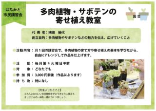 R8-01多肉植物・サボテンの寄せ植え教室のサムネイル