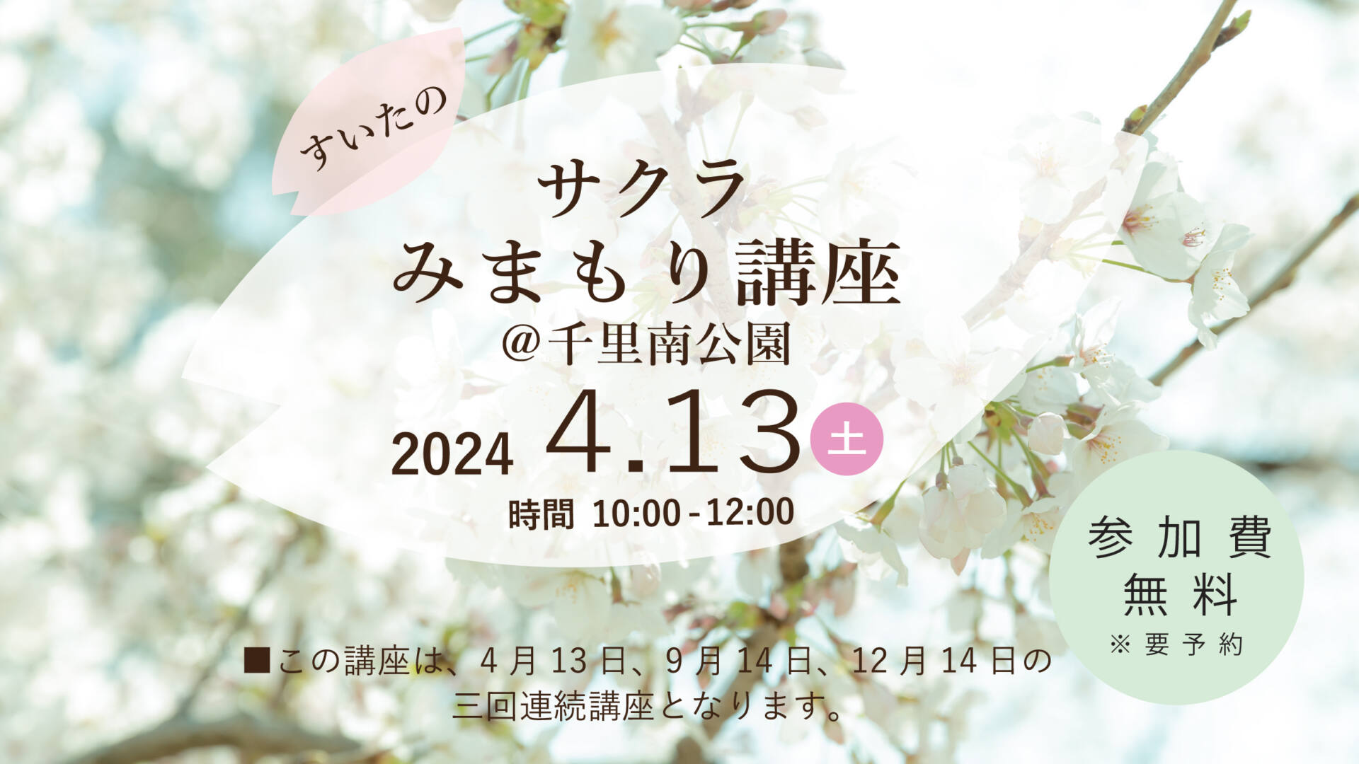 ＜3/9受付開始＞すいたのサクラみまもり講座＠千里南公園