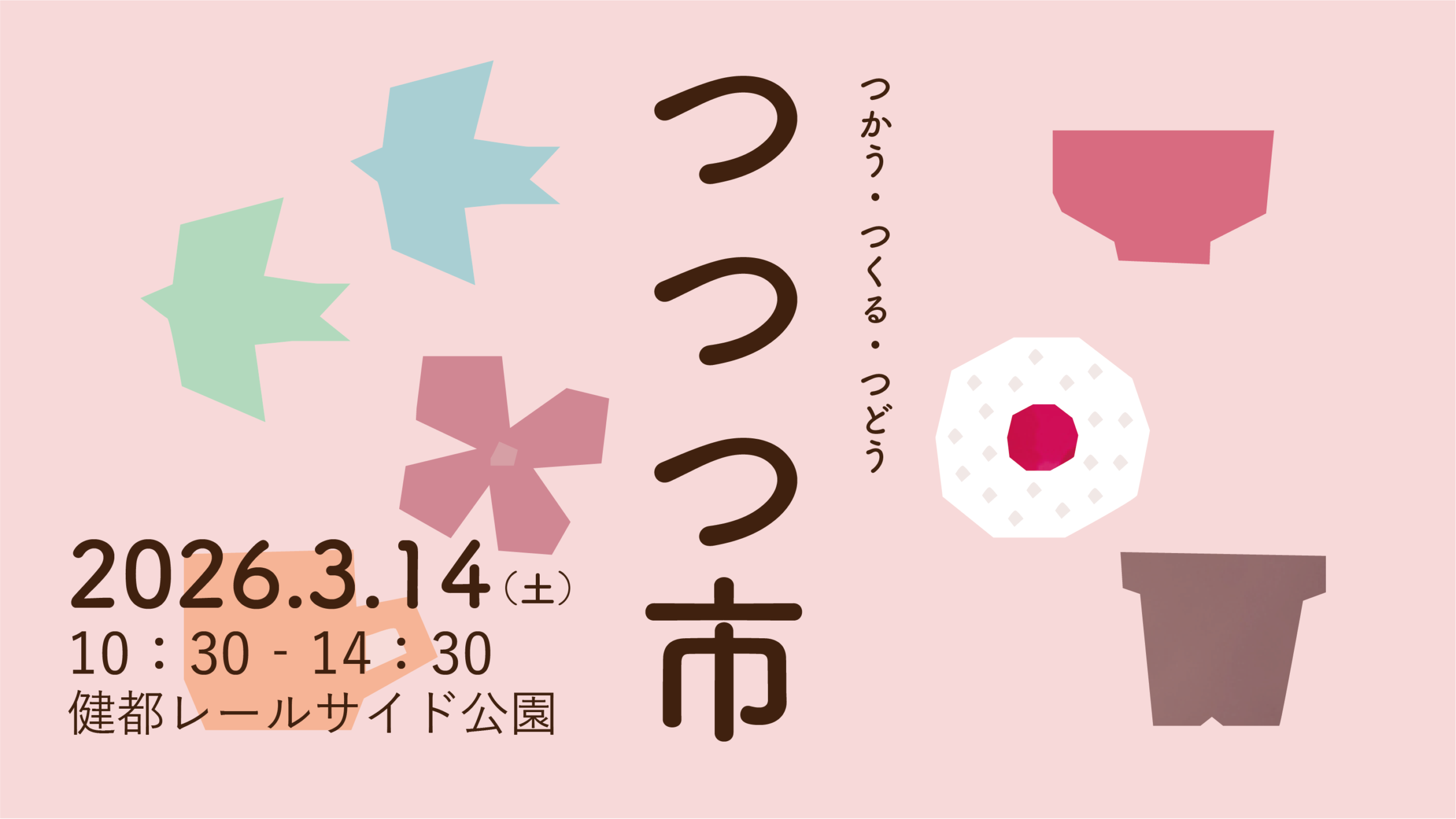 3月14日開催「つつつ市」＠健都レールサイド公園