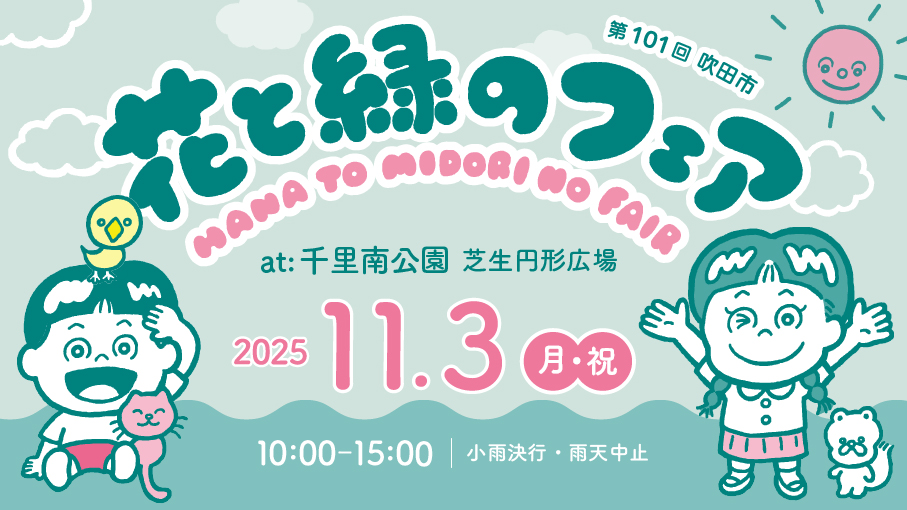 ＼第101回『花と緑のフェア＠千里南公園』を開催します／