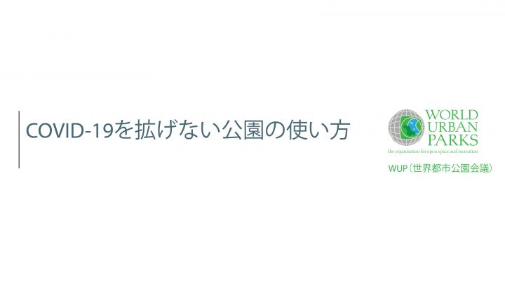 緊急事態措置に伴う公園利用のお願い コロナウイルスを拡げない公園の使い方 吹田市 花とみどりの情報センター