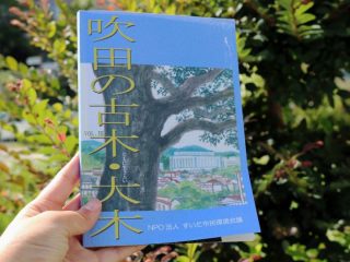 すいた市民環境会議「吹田の古木・大木」VOL.3が発行されました！