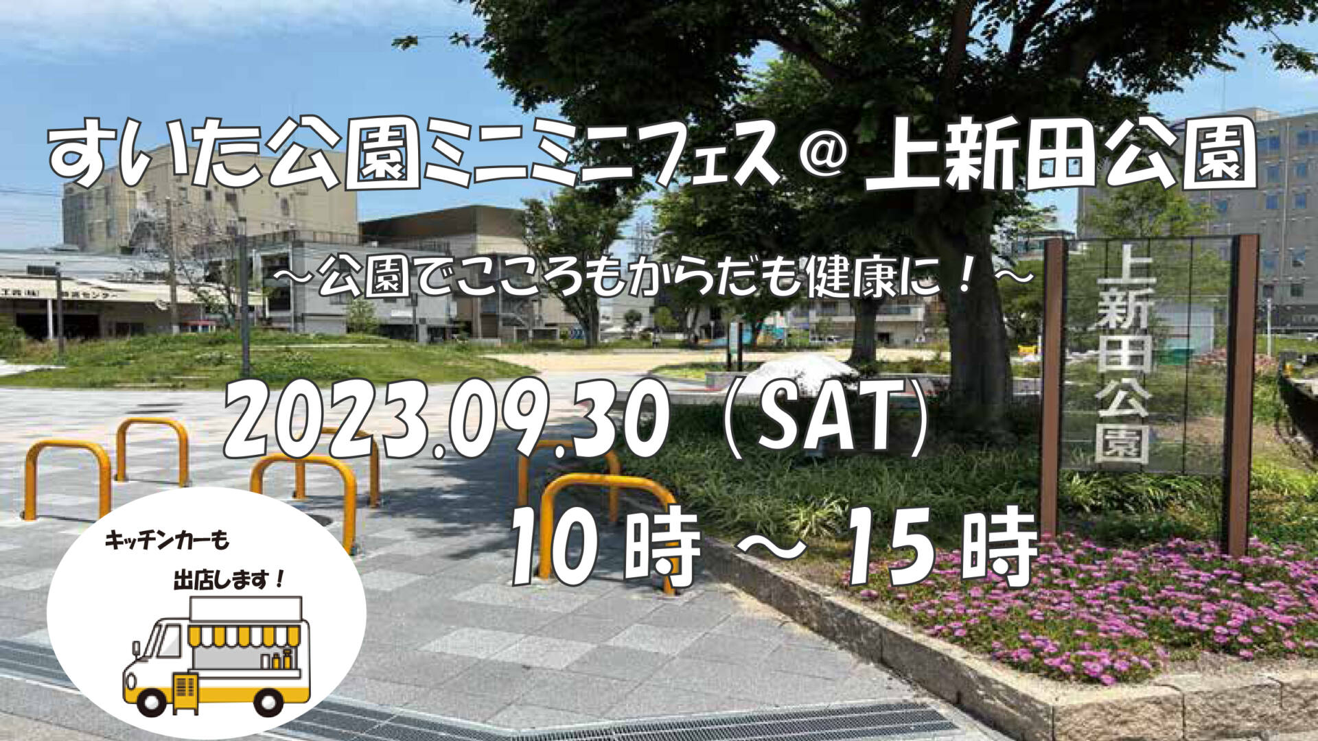 すいた公園ミニミニフェス＠上新田公園が開催されます！