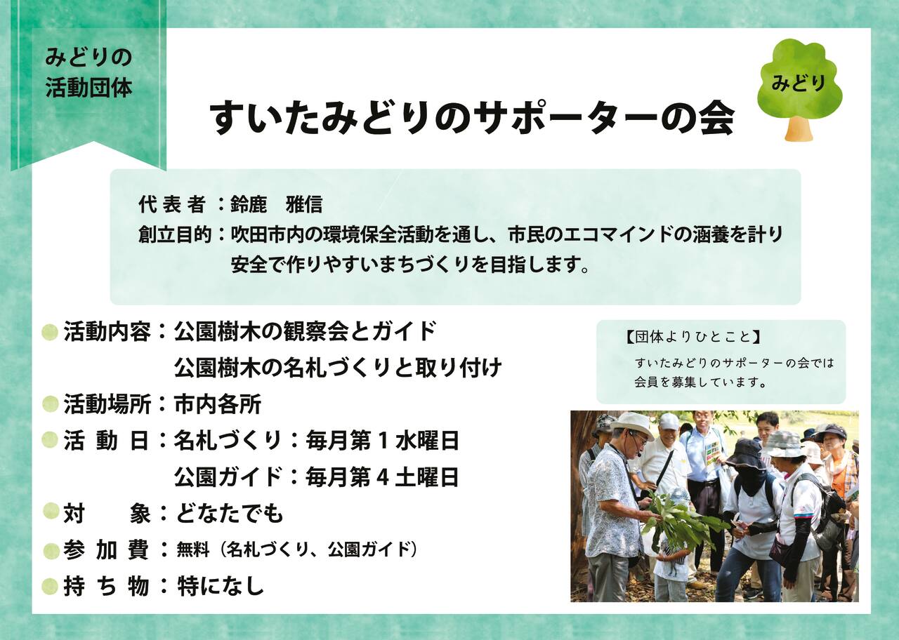 R3-12すいたみどりのサポーターの会のサムネイル