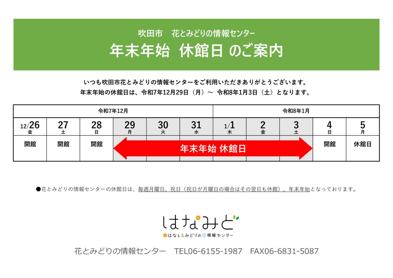 2025年末年始のお知らせのサムネイル