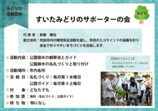R8-12すいたみどりのサポーターの会のサムネイル