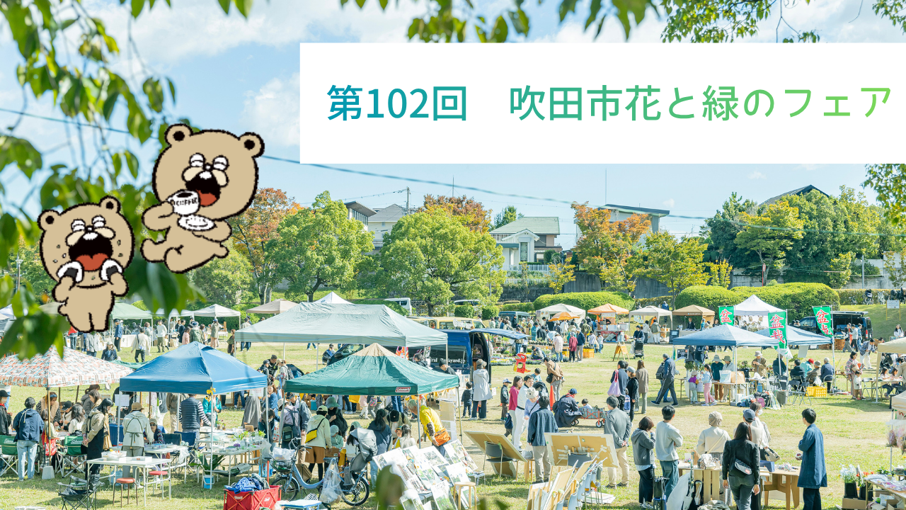 \第102回『花と緑のフェア@千里南公園』を開催します/