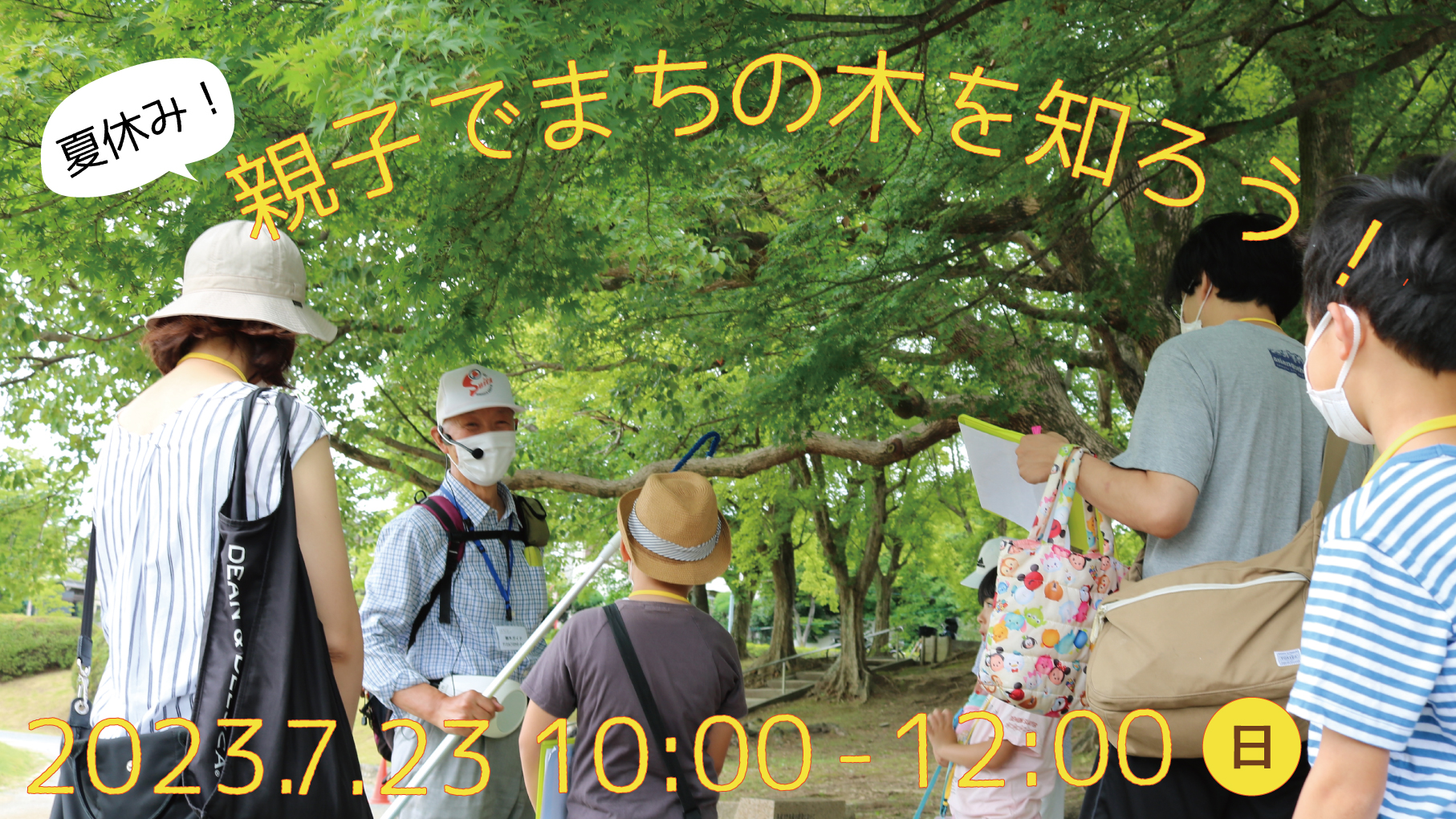 親子でまちの木を知ろう！