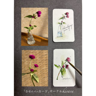 サークルきらら【お花を素敵に演出するカリグラフィー】