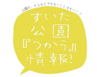 すいた公園『つかう』情報　10月~12月